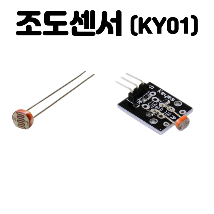 [아두이노] 조도센서 or 조도센서 모듈(KY018)을 이용해 밝기를 측정해보자