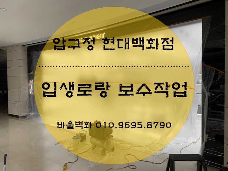  벽화를 그리다 - 빈티지벽화 / 매장인테리어 / 빈티지연출 / 입생로랑 / 바울벽화