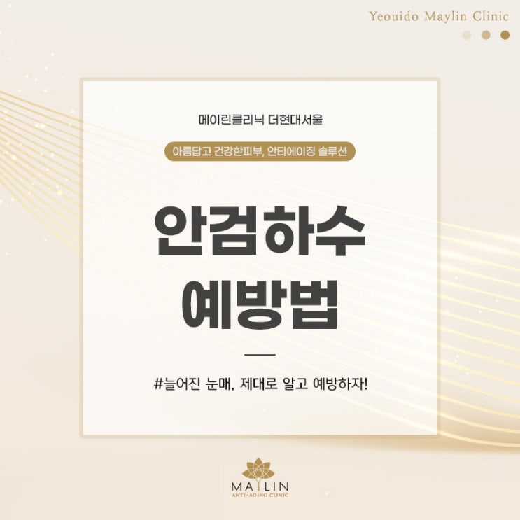  안검하수 원인 제대로 알고 예방하자