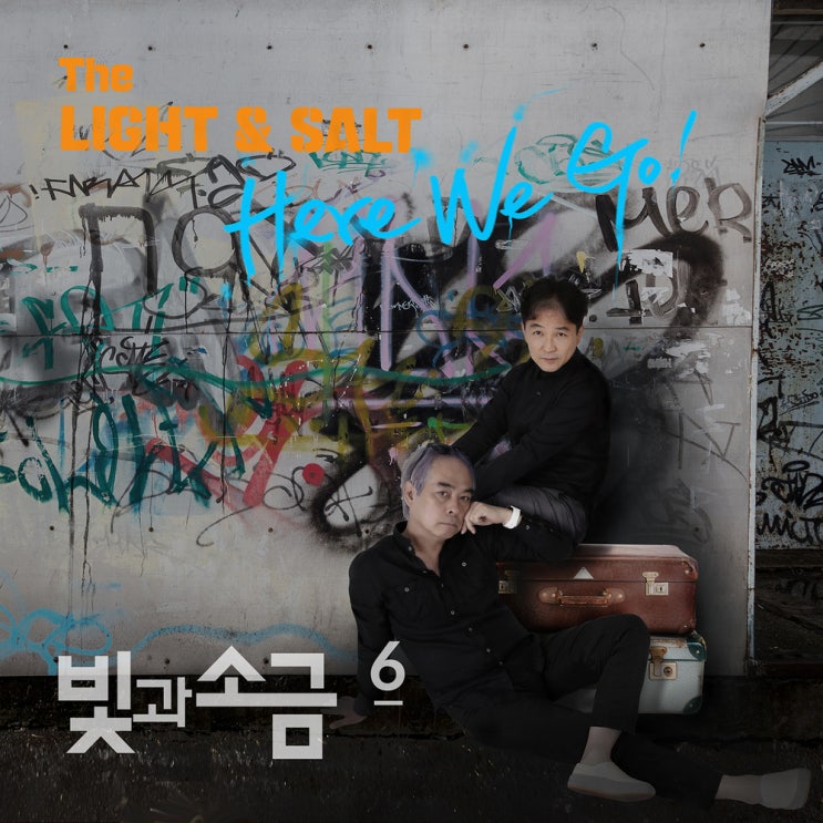 26년만의 신보. 빛과 소금 <Here we go>