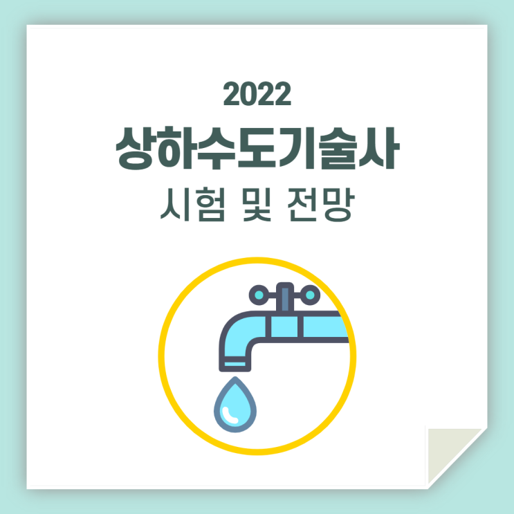 상하수도기술사 시험 및 전망을 알아보자