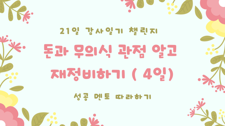 성공 멘토 따라 하기 감사 일기 4일 어린 시절 어떤 특별한 경험을 하였는가?