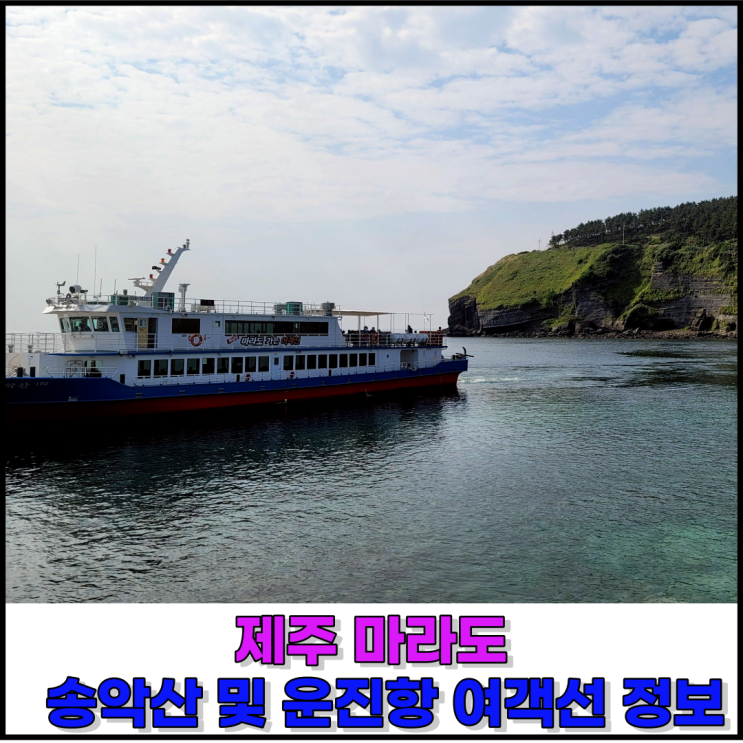 제주 마라도 배시간 및 여객선 예약 송악산 및 운진항 출발 정보 제주 마라도 배시간 및 여객선 예약 송악산 및 운진항 출발 정보