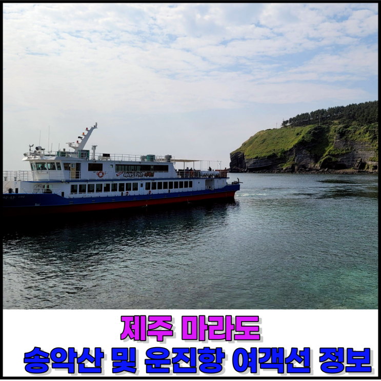 제주 마라도 배시간 및 여객선 예약 송악산 및 운진항 출발 정보