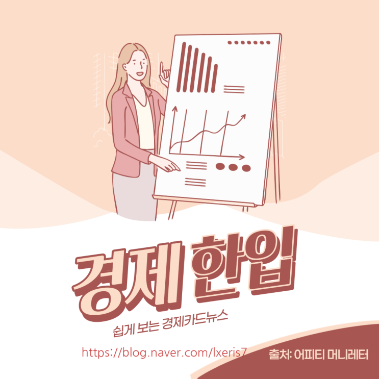  경제한입 (feat. 어피티 머니레터)