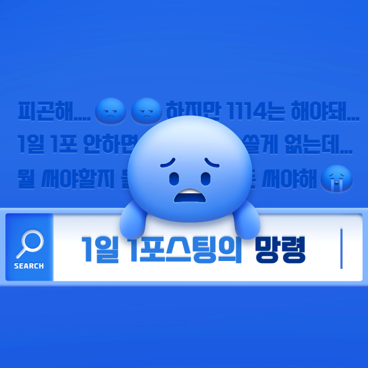 1일 1포스팅과 블로그 지수 1일 1포스팅과 블로그 지수
