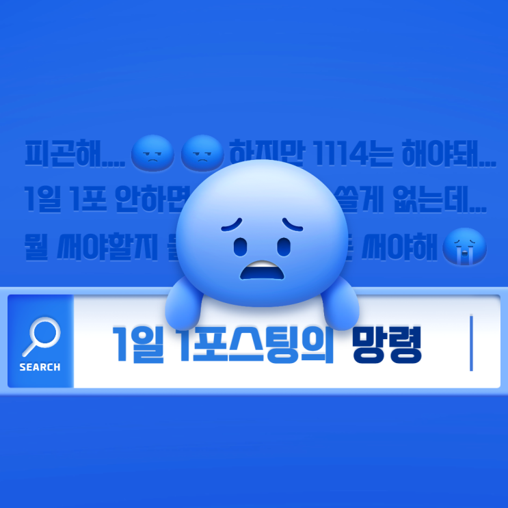 1일 1포스팅과 블로그 지수