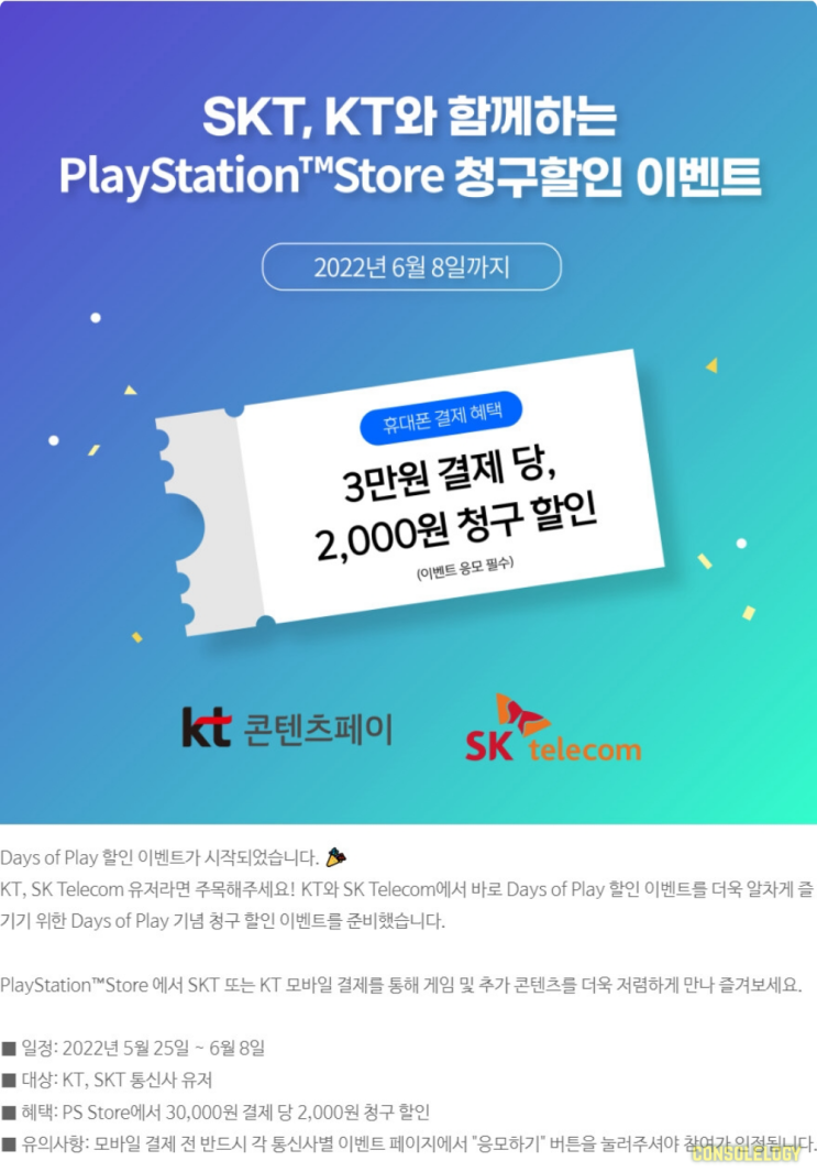  플레이스테이션 스토어(PS store) SKT, KT 청구할인 이벤트 중입니다.