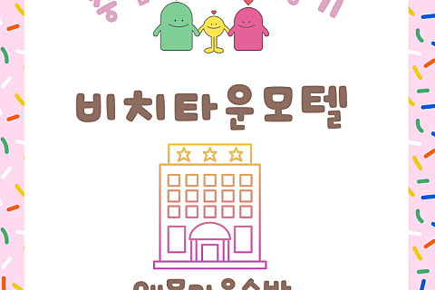 모텔비치타운 이미지