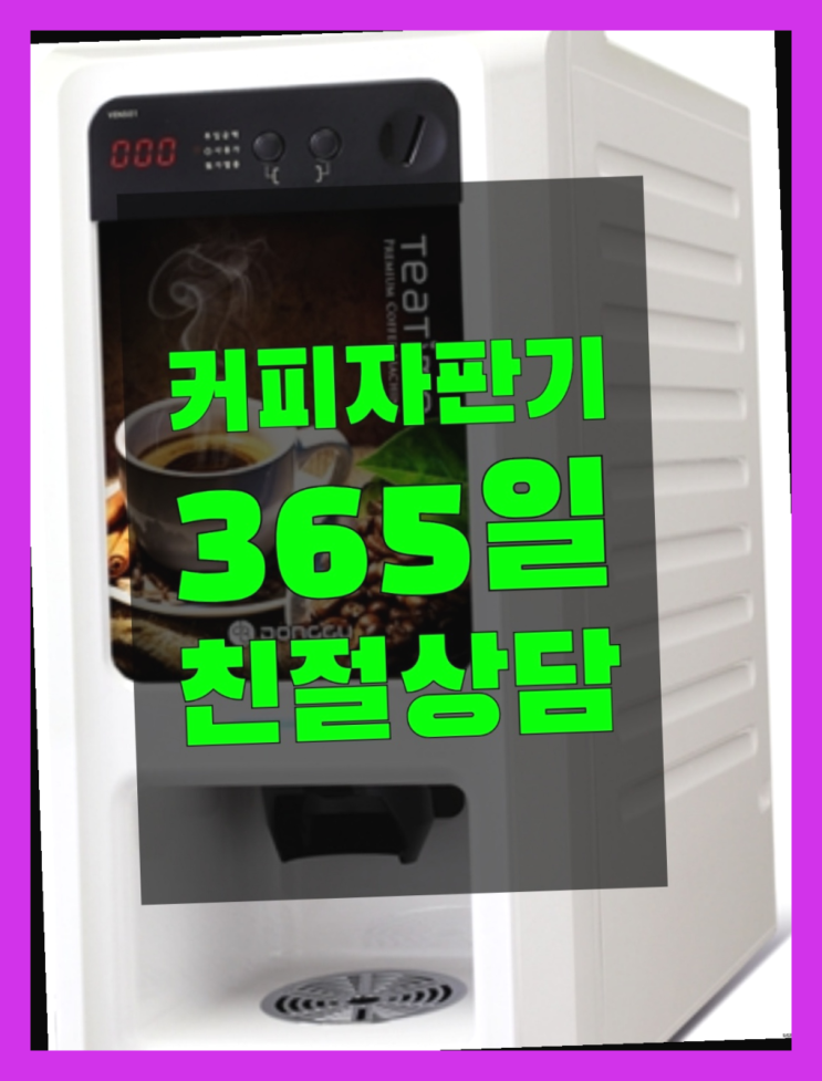  커피자판기기계 믹스/원두커피자판기렌탈 최고만족