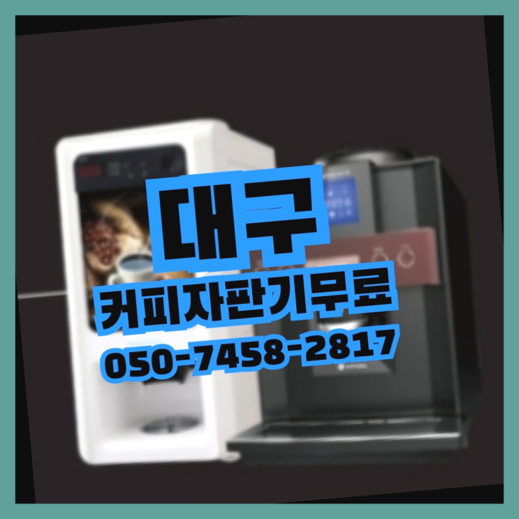  <빠른설치> 자판기임대 /렌탈/대여 올커벤 확인하세요