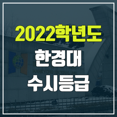 한경대 수시등급 (2022, 예비번호, 한경대학교) 한경대 수시등급 (2022, 예비번호, 한경대학교)