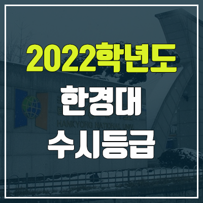 한경대 수시등급 (2022, 예비번호, 한경대학교)