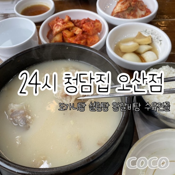  24시 오산 청담집