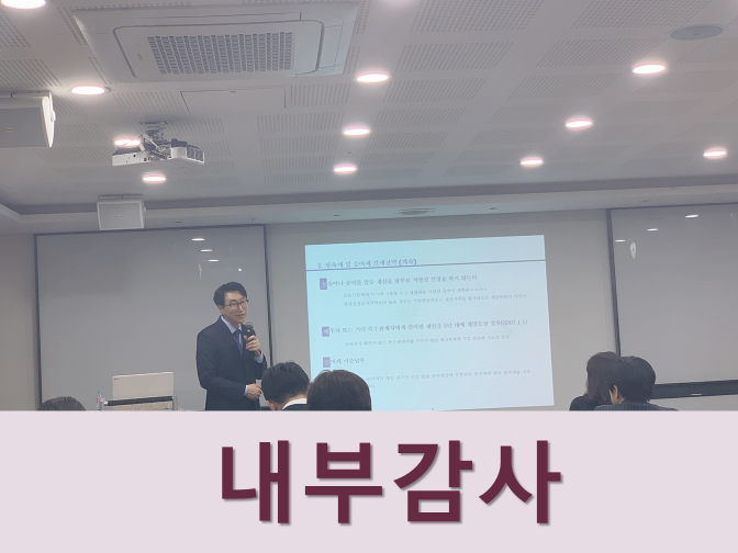  내부회계관리제도 정보 및 의사소통
