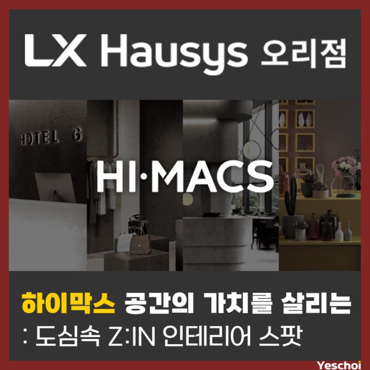  하이막스, 공간의 가치를 살리는 도심속 인테리어