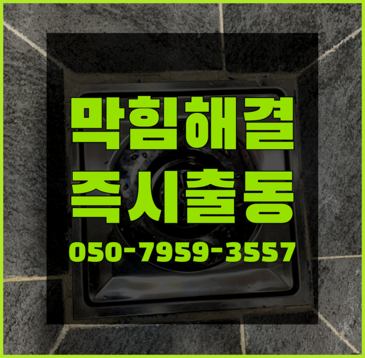  하수구막힘가격 ?변기,하수구,씽크대막힘 빠른 출장 완전 좋아요