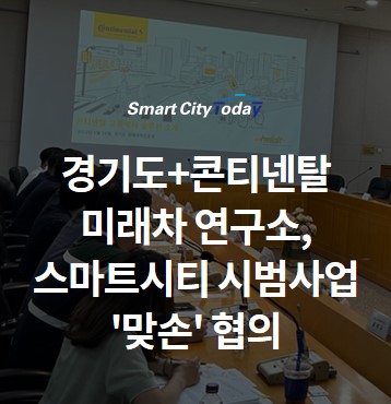 경기도+콘티넨탈 미래차 연구소, 스마트시티 시범사업 '맞손' 협의