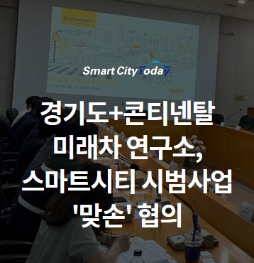  경기도+콘티넨탈 미래차 연구소, 스마트시티 시범사업 '맞손' 협의