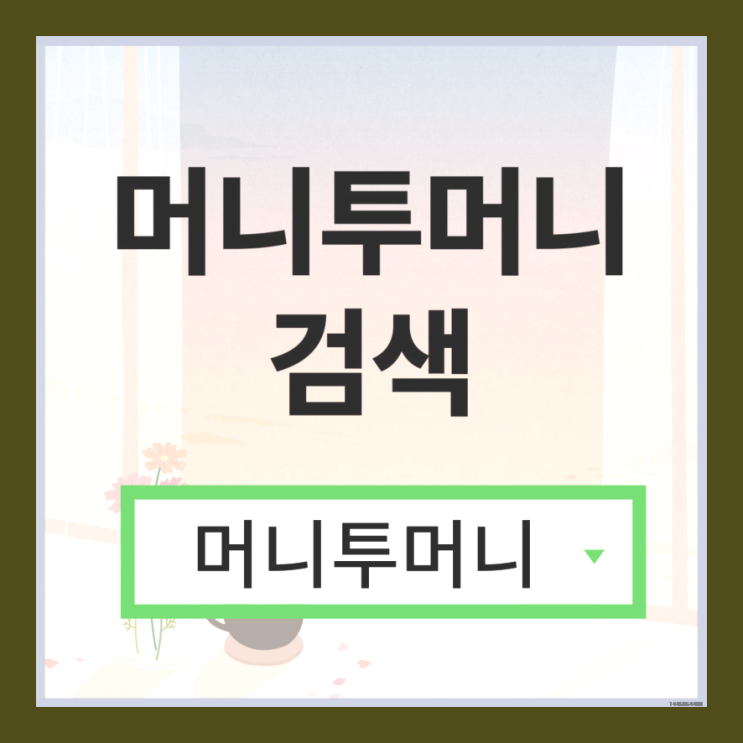  소액당일대출 빠르게 받고싶다면?