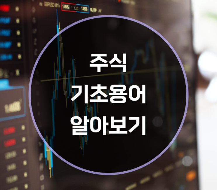  주린이를 위한 주식기초용어 알아보기