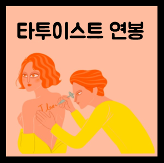  타투이스트 연봉 월급 자격증 알아봐요