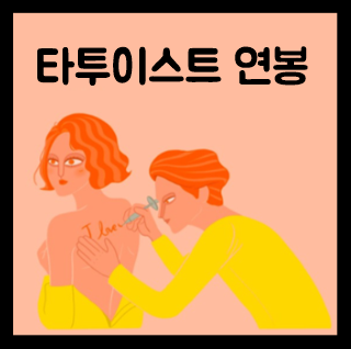 타투이스트 연봉 월급 자격증 알아봐요