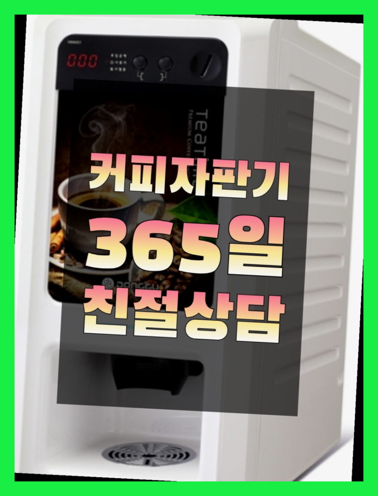  믹스커피자판기 무상임대/렌탈/대여/판매 서울자판기 올바른선택
