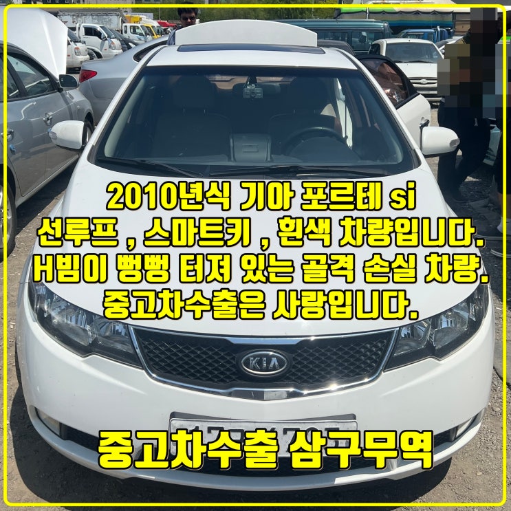  2010년식 18만 킬로, 기아 포르테 중고차 수출 후기되겠습니다.