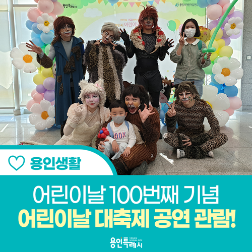 [용인 생활] 어린이날 100번째 기념, <b>용인시 어린이날 대축제</b>... 