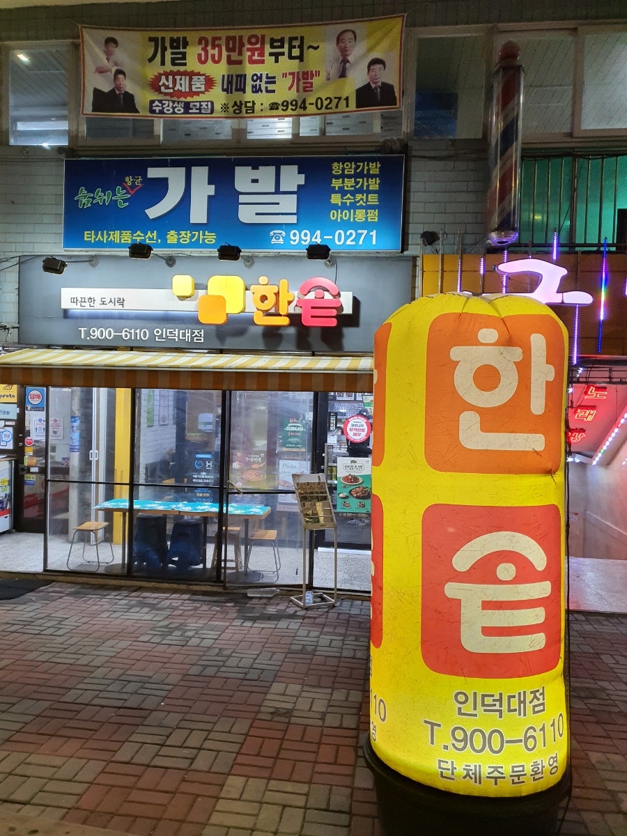 한솥도시락 인덕대앞점 사진 1