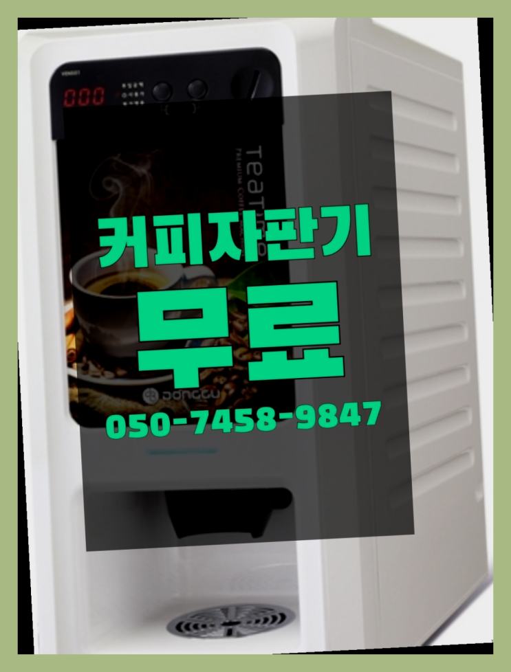  <커피머신렌탈> 커피머신기대여 알아보고 계신가요? 싸다구