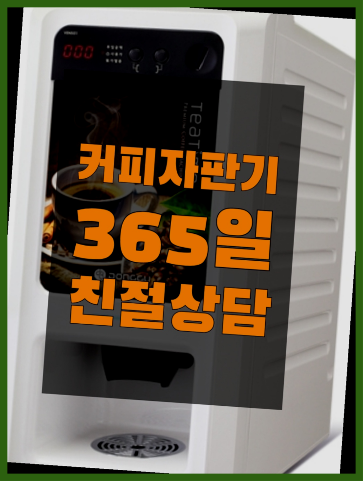  식당커피자판기  커피머신임대/렌탈/대여 빠른설치 저렴한곳