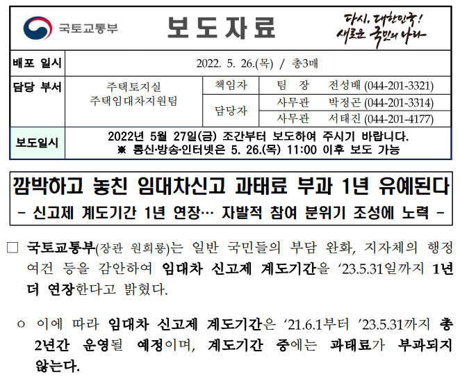  임대차신고 과태료 부과 추가 1년 유예