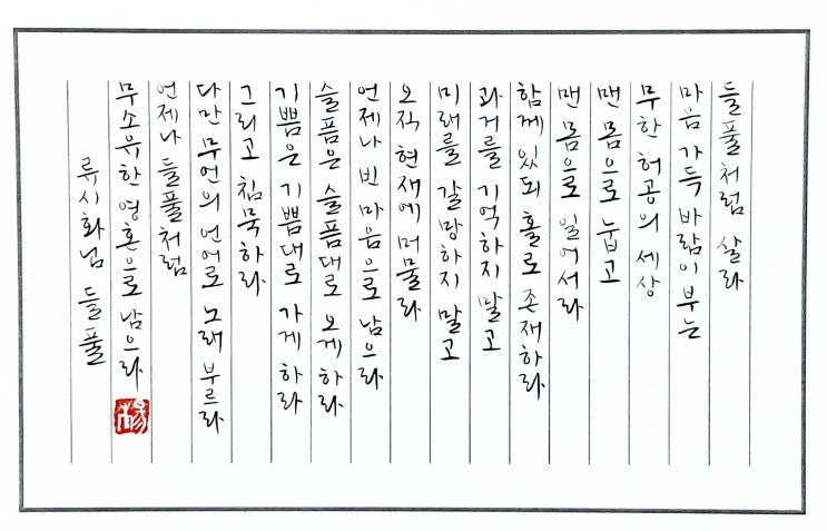  [캘리그라피(붓펜)/들풀/류시화/좋은글귀/공감글귀/감성글귀] 들풀처럼 살라 마음 가득 바람이 부는...