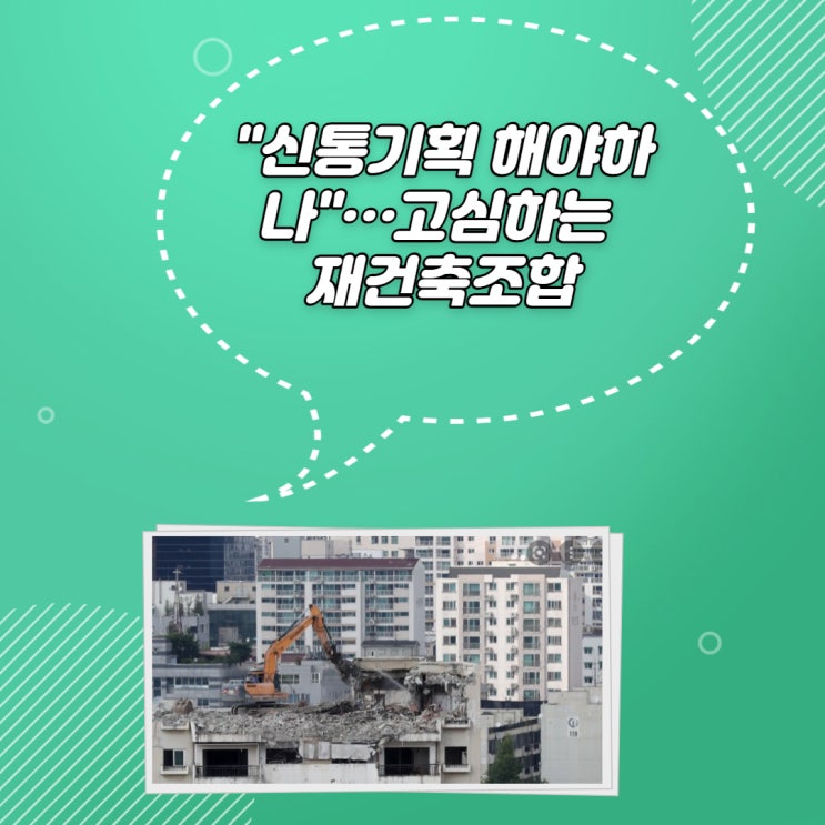  "신통기획 해야하나"…고심하는 재건축조합
