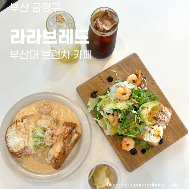  부산대 빵집 | 장전동 베이커리와 브런치 카페 라라브레드