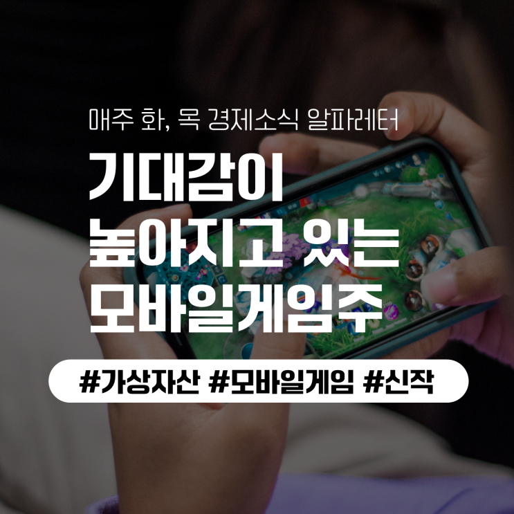  업계 전반에 걸쳐 상승하고 있는 모바일 게임 관련주!?(feat.컴투스홀딩스, 위메이드맥스)