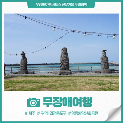 제주 애월 여행, 귀덕 1리 전통포구로 떠나는 무장애여행 (궤물동산~영등할망 신화공원)
