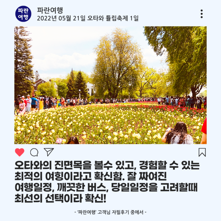  [캐나다 토론토근교여행]'파란여행'의 오타와  튤립축제 1일  여행후기 (2022.05.21)