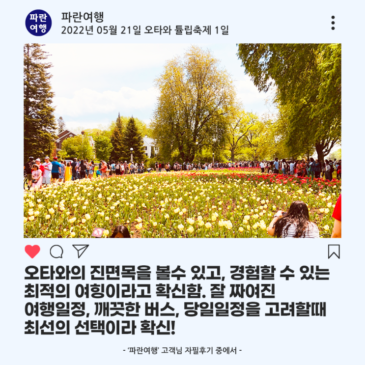 [캐나다 토론토근교여행]'파란여행'의 오타와  튤립축제 1일  여행후기 (2022.05.21)