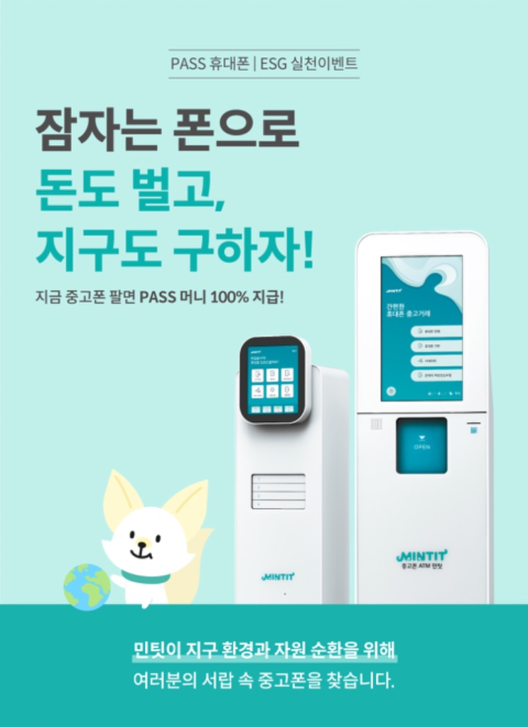  중고폰 판매하고 PASS머니 2천원 덤으로 X 민팃