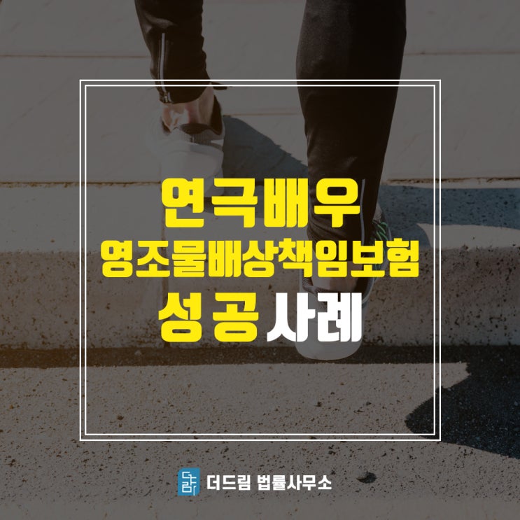  연극배우 영조물배상책임 성공사례(더드림TV)