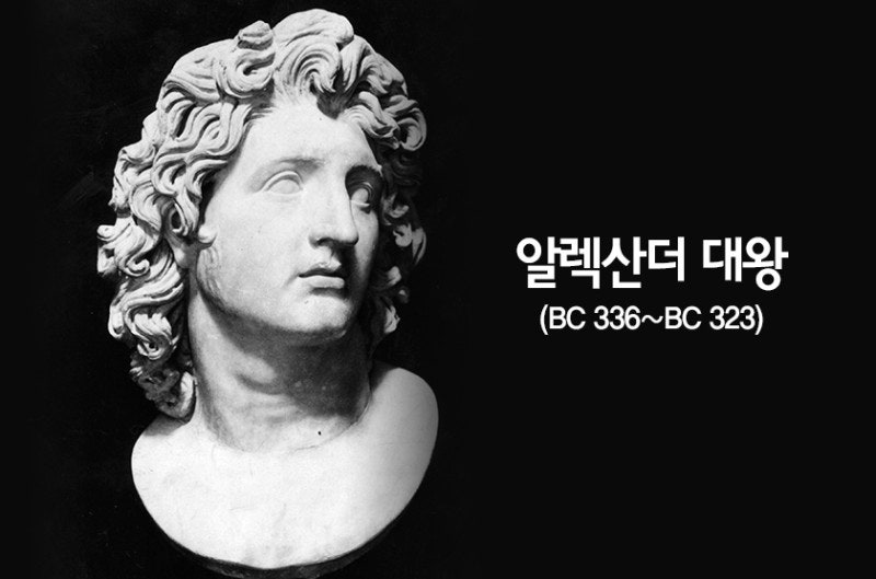 살며 생각하며ㅡ 450 알렉산더 대왕의 명언