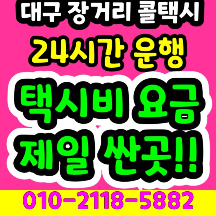  대구 장거리 콜택시 대구에서 강원랜드 택시요금 정선 하이원 리조트 호텔 택시비