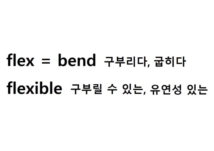  어근 flex = bend 구부리다, 굽히다 (flexible 구부릴 수 있는, 유연성 있는)