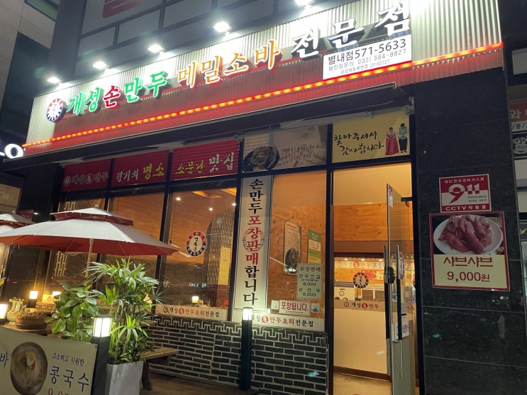  [개성손만두요리전문점 별내점] 별내 로컬추천 만두전골집 추천(내돈내먹)