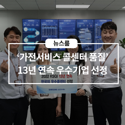  삼성전자서비스, ‘가전서비스 콜센터 품질’ 13년 연속 우수기업 선정