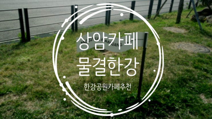  서울 난지한강공원 상암카페 물결한강