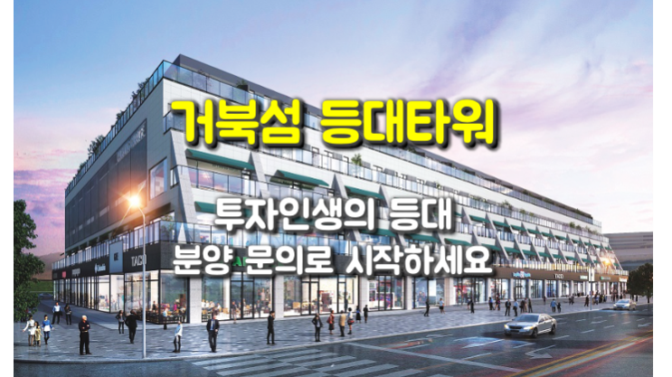  시화MTV 거북섬 등대타워 분양, 투자인생의 등대!